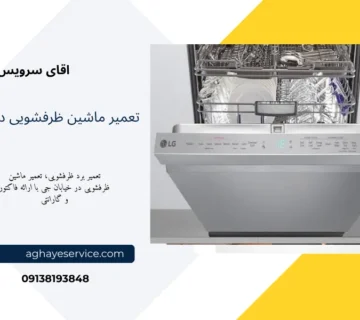 تعمیر ماشین ظرفشویی در خیابان جی