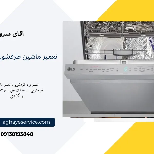 تعمیر ماشین ظرفشویی در خیابان جی