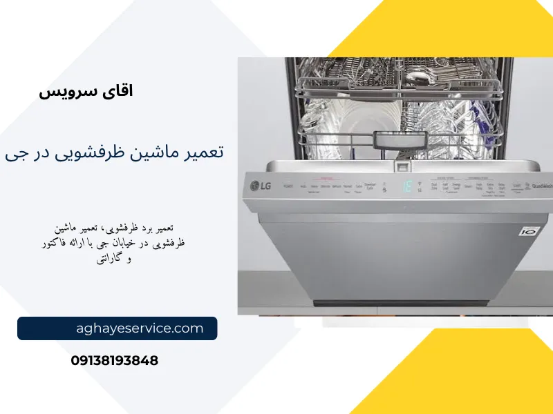 تعمیر ماشین ظرفشویی در خیابان جی