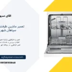 تعمیر ماشین ظرفشویی در سپاهان شهر