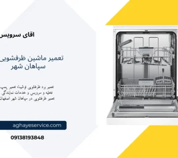 تعمیر ماشین ظرفشویی در سپاهان شهر
