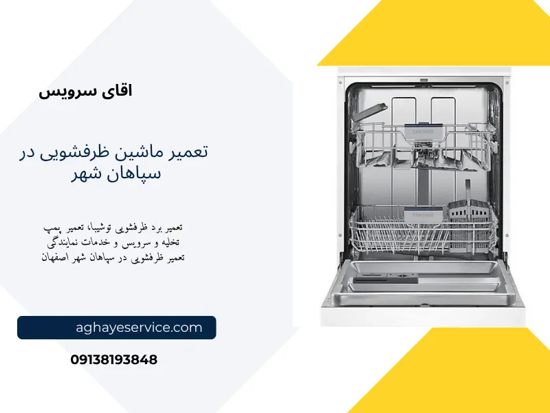 تعمیر ماشین ظرفشویی در سپاهان شهر