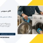 مشکلات راحی لباسشویی پاکشوما