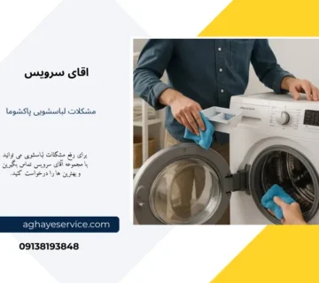 مشکلات راحی لباسشویی پاکشوما