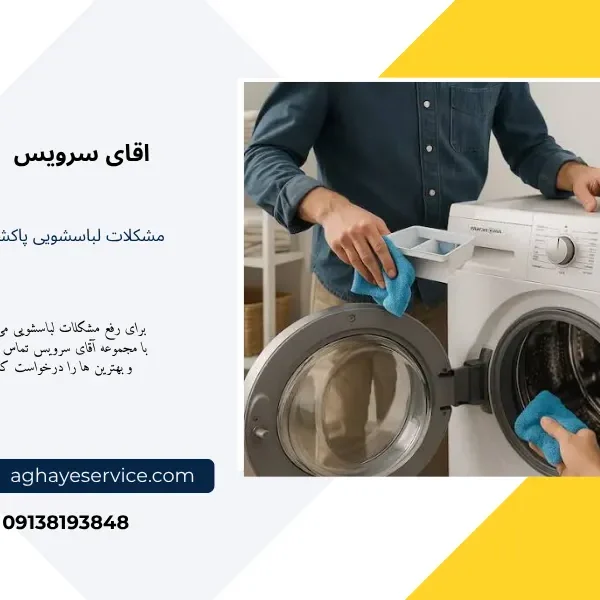مشکلات راحی لباسشویی پاکشوما