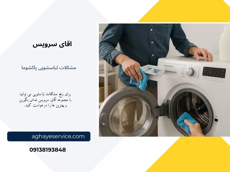 مشکلات راحی لباسشویی پاکشوما