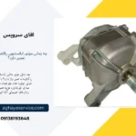 موتور لباسشویی پاکشوما چه زمانی به تعمیر نیاز دارد