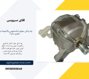 موتور لباسشویی پاکشوما چه زمانی به تعمیر نیاز دارد