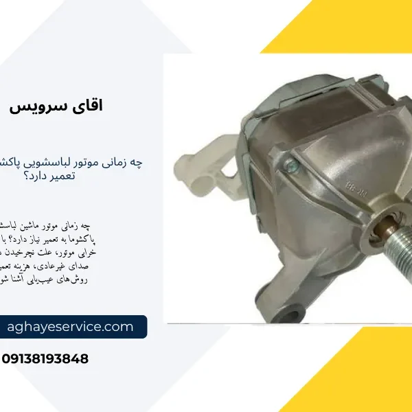 pakshoma-washing-machine-motor-repair موتور لباسشویی پاکشوما چه زمانی به تعمیر نیاز دارد