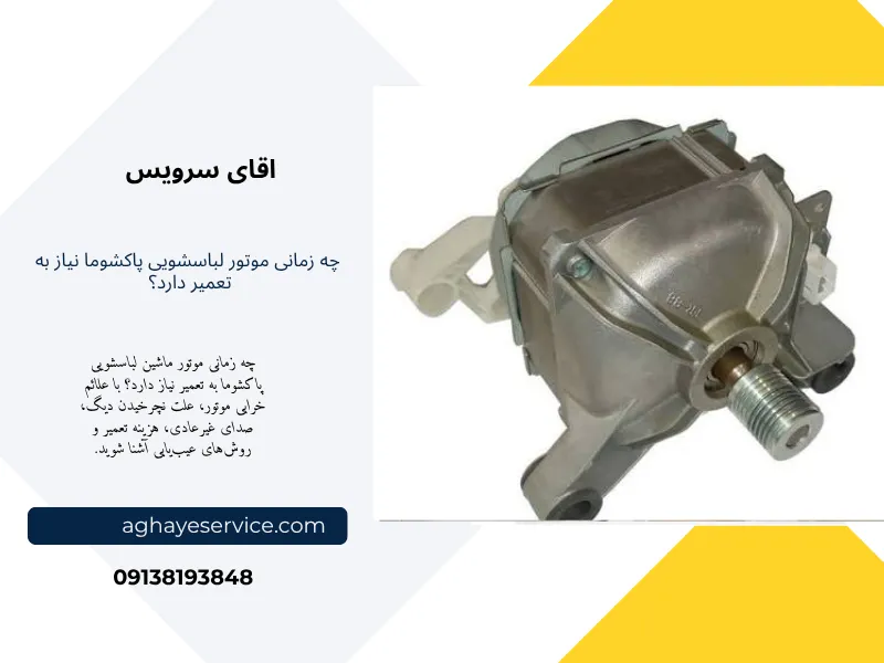 موتور لباسشویی پاکشوما چه زمانی به تعمیر نیاز دارد