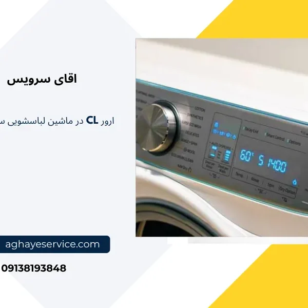 ارور cl لباسشویی سامسونگ
