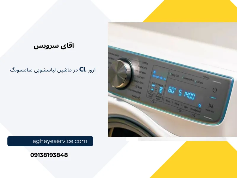 ارور cl لباسشویی سامسونگ