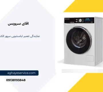 نمایندگی تعمیر لباسشویی سپهر الکتریک اصفهان