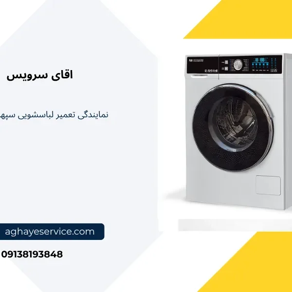 نمایندگی تعمیر لباسشویی سپهر الکتریک اصفهان