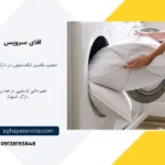 نمایندگی تعمیر لباسشویی در زینبیه