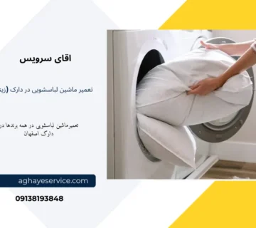 نمایندگی تعمیر لباسشویی در زینبیه