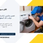 تعمیر ماشین لباسشویی در دولت اباد اصفهان