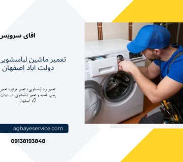 تعمیر ماشین لباسشویی در دولت اباد اصفهان