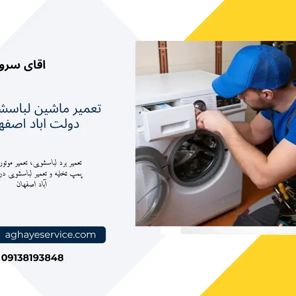 تعمیر ماشین لباسشویی در دولت اباد اصفهان