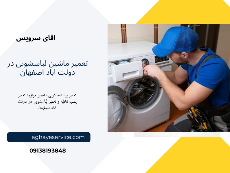 تعمیر ماشین لباسشویی در دولت اباد اصفهان