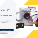 نمایندگی تعمیر لباسشویی در درچه