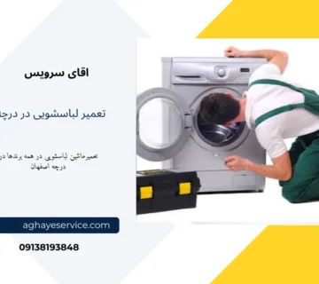 نمایندگی تعمیر لباسشویی در درچه