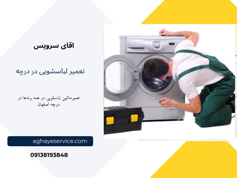 نمایندگی تعمیر لباسشویی در درچه