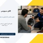 نمایندگی تعمیر ماشین لباسشویی در شهر ابریشم
