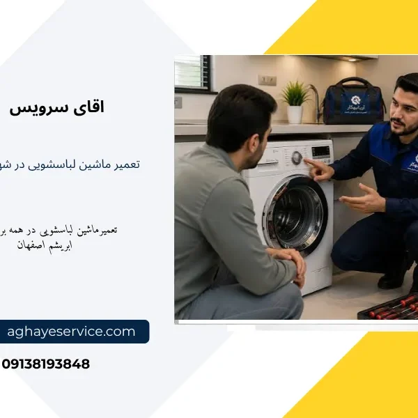 نمایندگی تعمیر ماشین لباسشویی در شهر ابریشم