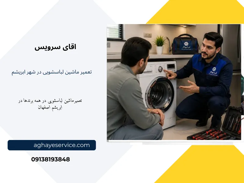 نمایندگی تعمیر ماشین لباسشویی در شهر ابریشم