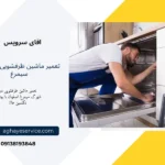 تعمیر ماشین ظرفشویی در شهرک سیمرغ