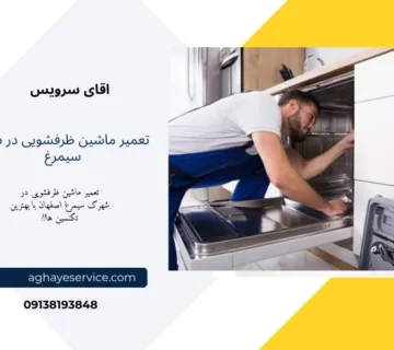 تعمیر ماشین ظرفشویی در شهرک سیمرغ