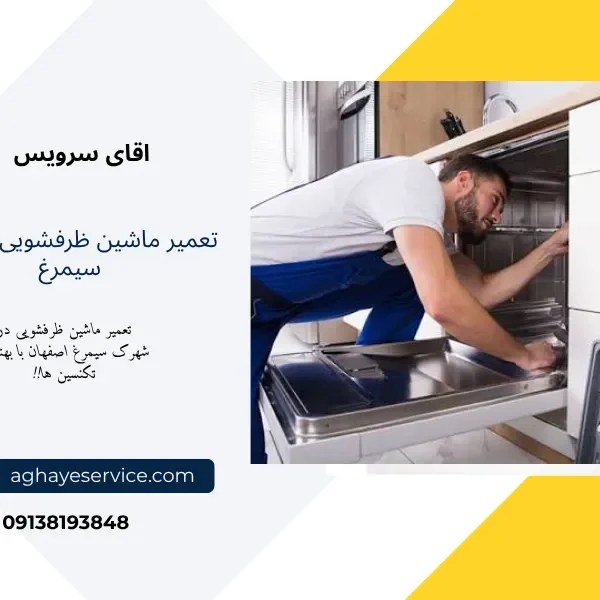 تعمیر ماشین ظرفشویی در شهرک سیمرغ
