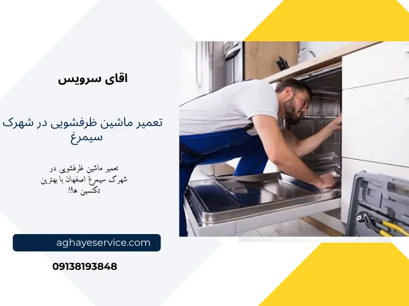 تعمیر ماشین ظرفشویی در شهرک سیمرغ