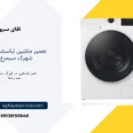 تعمیر ماشین لباسشویی در شهرک سیمرغ