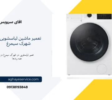 تعمیر ماشین لباسشویی در شهرک سیمرغ