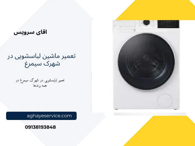 تعمیر ماشین لباسشویی در شهرک سیمرغ