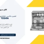 تعمیر ماشین ظرفشویی توشیبا در اصفهان