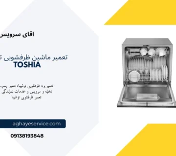 تعمیر ماشین ظرفشویی توشیبا در اصفهان