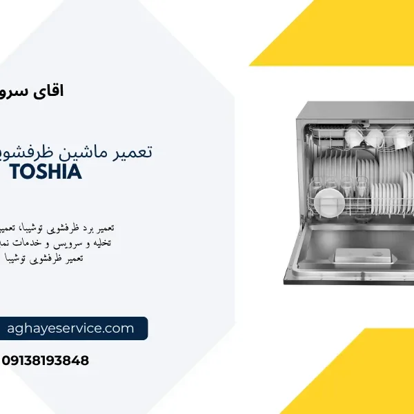 تعمیر ماشین ظرفشویی توشیبا در اصفهان