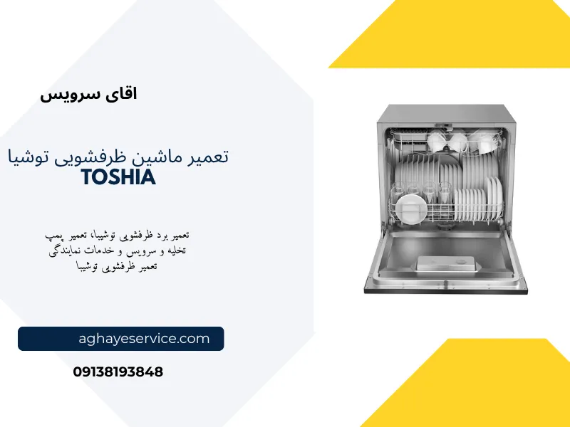 تعمیر ماشین ظرفشویی توشیبا در اصفهان