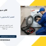 نمایندگی تعمیر ماشین لباسشویی در خیابان جی