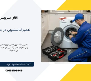 نمایندگی تعمیر ماشین لباسشویی در خیابان جی