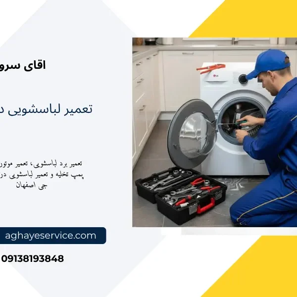 نمایندگی تعمیر ماشین لباسشویی در خیابان جی
