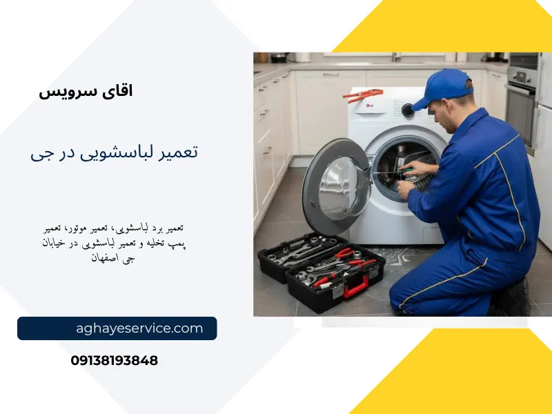 نمایندگی تعمیر ماشین لباسشویی در خیابان جی